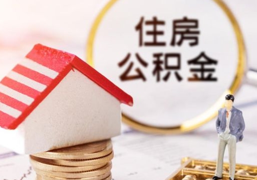 白沙手头紧怎么提取公积金（急用钱怎么把公积金取出来）